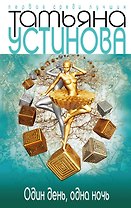 Один день, одна ночь: роман
