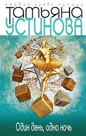 Один день, одна ночь: роман