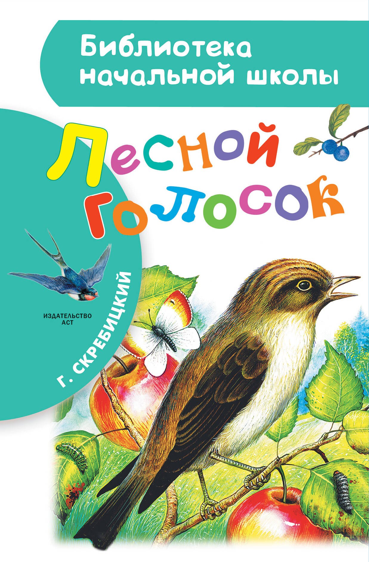 

Лесной голосок