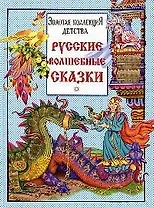 Русские волшебные сказки