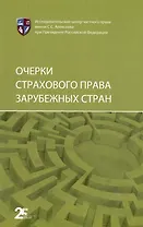 Очерки страхового права зарубежных стран