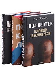 Экономика и власть. Главное. Вып. 1 (комплект из 3-х книг)