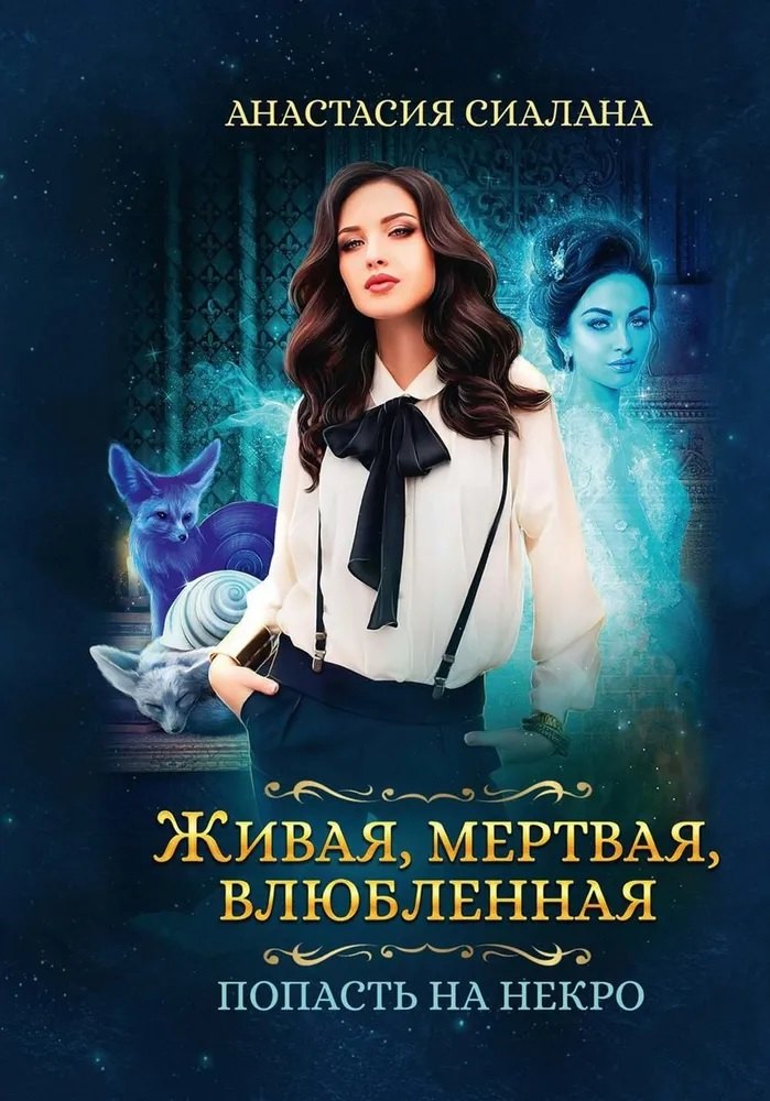 

Живая, мертвая, влюбленная: Попасть на Некро