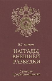 Награды внешней разведки.Символы профессионализма.