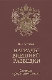 Награды внешней разведки.Символы профессионализма.