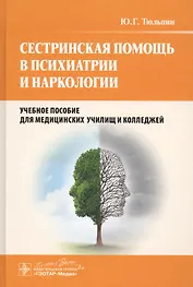 Сестринская помощь в психиатрии и наркологии : учеб. пособие