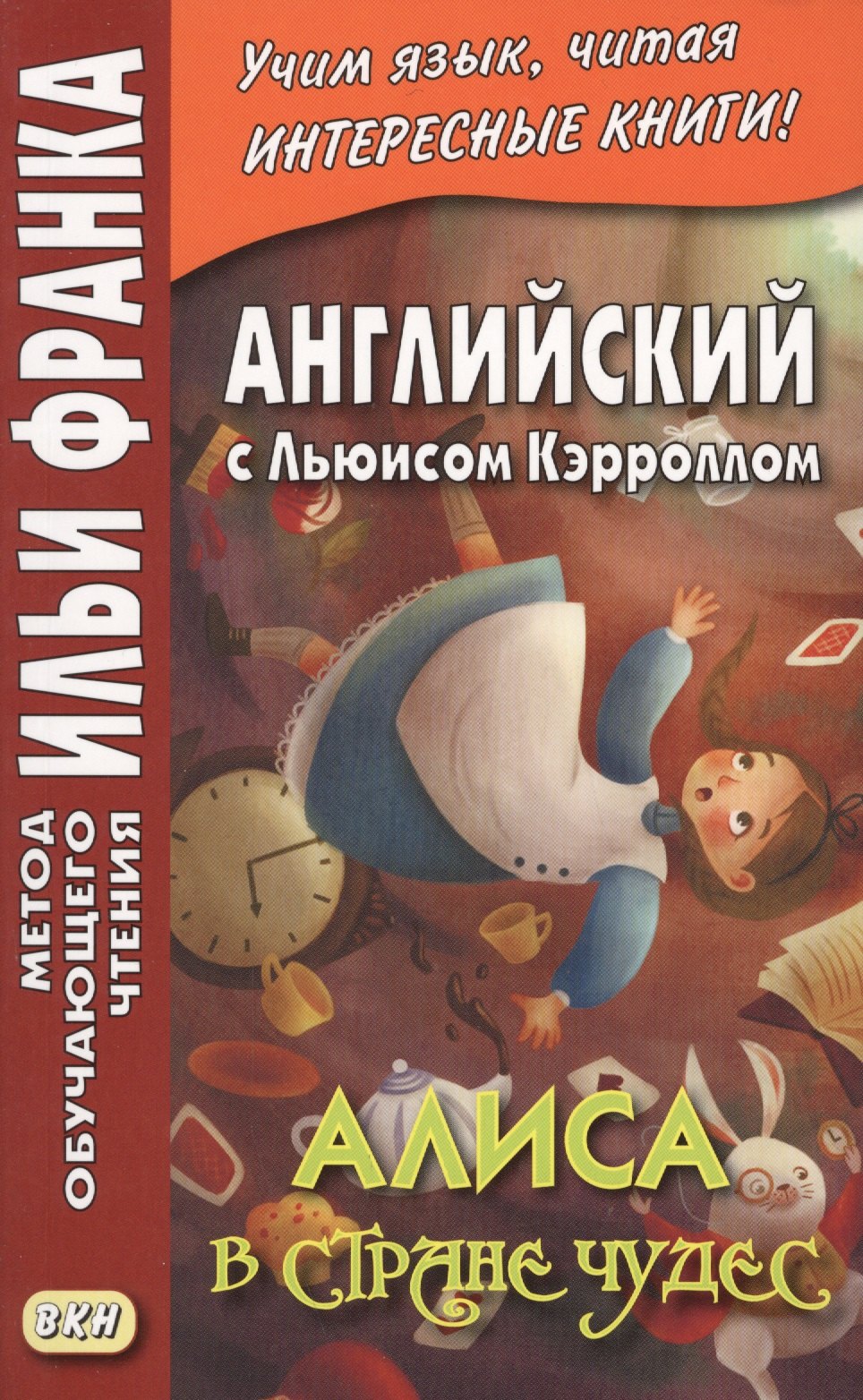 

Английский с Льюисом Кэрроллом Алиса в Стране Чудес (мМетОбЧтФр) Ламонова