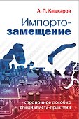 Импортозамещение. Справочное пособие специалиста-практика - 0