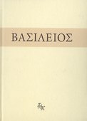 Свт. Василий Великий. На слова: Внемли себе - 0
