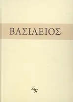Свт. Василий Великий. На слова: Внемли себе