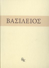 Свт. Василий Великий. На слова: Внемли себе