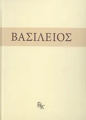 Свт. Василий Великий. На слова: Внемли себе