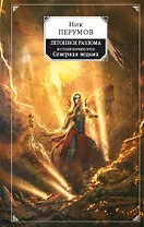 Восстание безумных богов. Северная ведьма