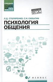 Психология общения. Учебник для колледжей