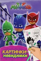 Герои в масках. Картинки-невидимки