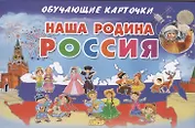 Наша Родина Россия