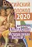 Российский колокол: альманах. Спецвыпуск «Истории любви». Вып. № 2, 2020 - 0