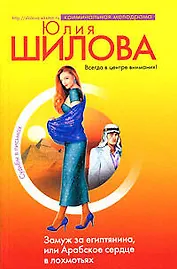 Замуж за египтянина или Арабское сердце в лохмотьях