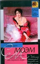 Шесть рассказов, написанных от первого лица ( рассказы)