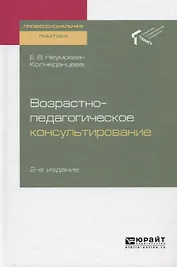 Возрастно-педагогическое консультирование. Практическое пособие