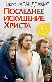 Последнее искушение Христа