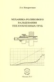 Механика роликового вальцевания теплообменных труб - 0