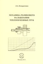 Механика роликового вальцевания теплообменных труб