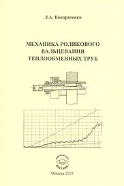 Механика роликового вальцевания теплообменных труб
