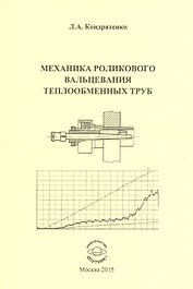 Механика роликового вальцевания теплообменных труб