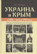Украина и Крым в 1918 - начале 1919 года. Очерки политической истории