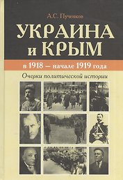 Украина и Крым в 1918 - начале 1919 года. Очерки политической истории