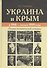 Украина и Крым в 1918 - начале 1919 года. Очерки политической истории - 0