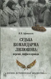 Судьба командарма Лизюкова: версия, мифы и правда