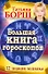 Большая книга гороскопов. 12 знаков Зодиака - 0