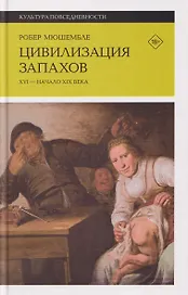 Цивилизация запахов. XVI — начало XIX века 