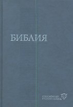 Библия современный русский перевод (син.)