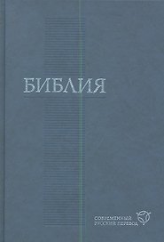 Библия современный русский перевод (син.)