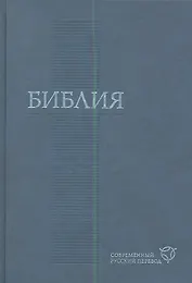 Библия современный русский перевод (син.)