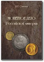 Монетное дело Российской Империи