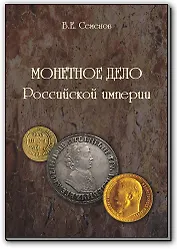 Монетное дело Российской Империи