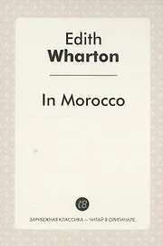 In Morocco = В Морокко: издание на англ.яз