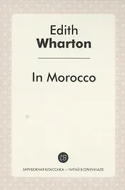 In Morocco = В Морокко: издание на англ.яз
