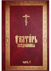 Псалтирь Следованная 2тт (компл. 2 кн)