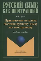 Практическая методика обучения русскому языку как иностранному. Учебное пособие