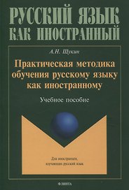 Практическая методика обучения русскому языку как иностранному. Учебное пособие