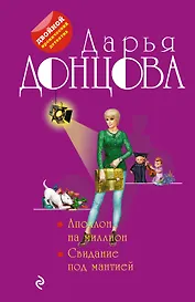 Аполлон на миллион. Свидание под мантией