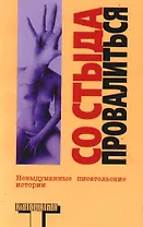 Со стыда провалиться