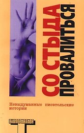 Со стыда провалиться