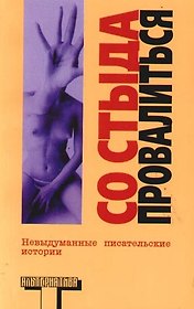 Со стыда провалиться