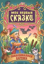 Заколдованная царевна